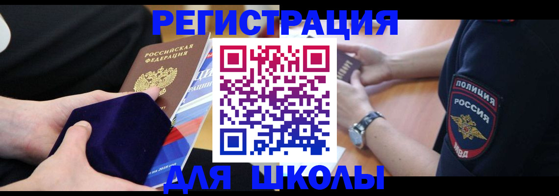 прописка для школы в Сосногорске